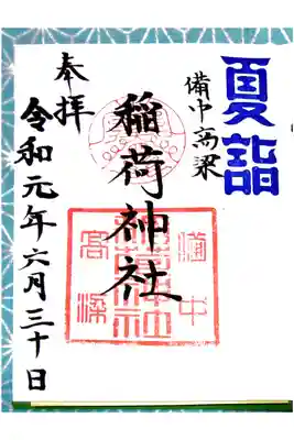 令和元年より
夏大祓より暫く 夏詣の御朱印がいただけます