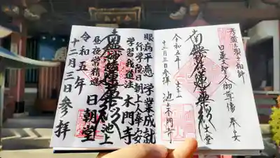 日朝堂の御朱印