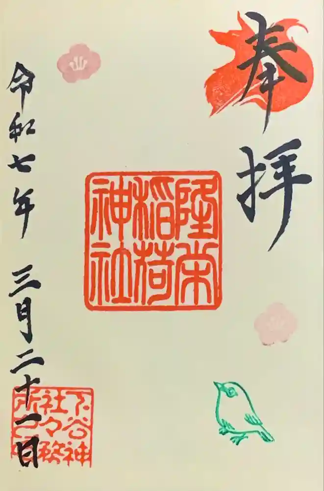 隆栄稲荷神社の御朱印