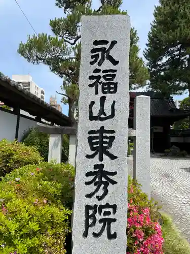 東秀院(宮城県)