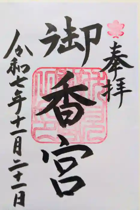 御香宮神社の御朱印