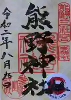 東海市熊野神社の御朱印