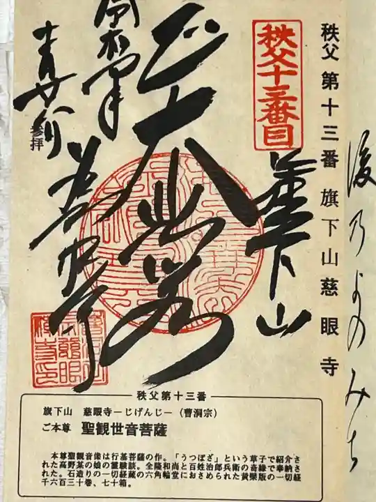 秩父札所十三番 慈眼寺(埼玉県)