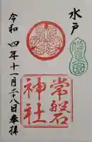 常磐神社の御朱印