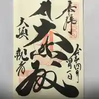 大須観音 (北野山真福寺宝生院)の御朱印