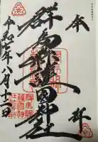 群馬県護国神社の御朱印