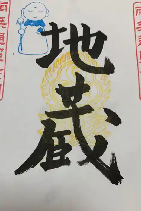 下野大師華蔵寺の御朱印
