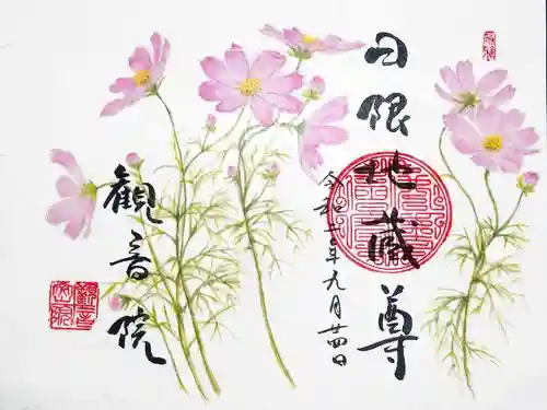 日限地蔵尊 観音院の御朱印
