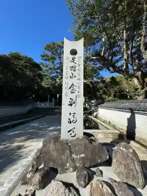 金剛福寺の{uncategorized: "未分類", other: "その他", undefined: "問題あり", building: "その他建物", grave: "お墓", sacred_gate: "鳥居", guardian: "狛犬", statue: "像", buddha: "仏像", history: "歴史", nature: "自然", garden: "庭園", animal: "動物", pagoda: "塔", temizu: "手水舎", mountain_gate: "山門・神門", sanctuary: "本殿・本堂", subordinate: "末社・摂社", art: "芸術", scenery: "景色", jizo: "地蔵", ema: "絵馬", goshuin: "御朱印", omikuji: "おみくじ", items: "授与品その他", amulet: "お守り", goshuincho: "御朱印帳", eats: "食事", festival: "お祭り", votive_dance: "神楽", shichigosan: "七五三参", wedding: "結婚式", experience: "体験その他", initially: "初詣", around: "周辺", anti_infection: "感染症対策"}