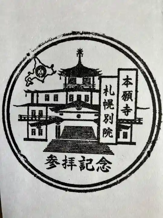 西本願寺札幌別院の御朱印