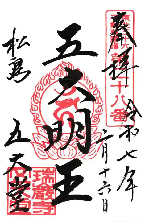 瑞巌寺五大堂の御朱印