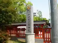 十日恵比須神社のその他建物