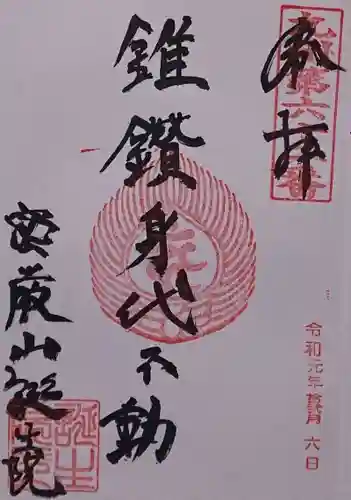 大本山誕生院  の御朱印