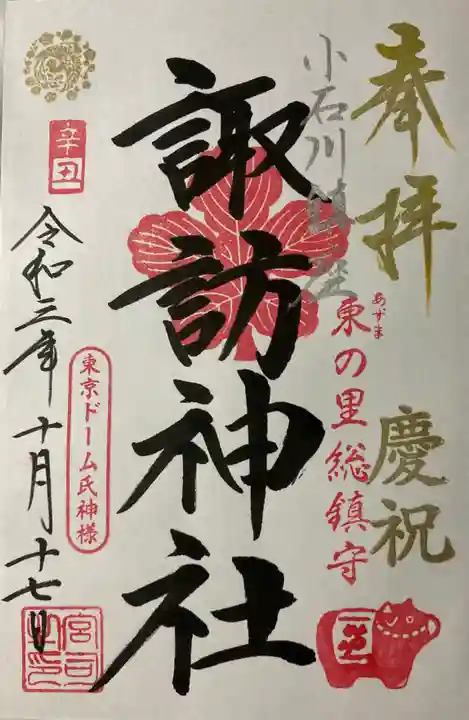 諏訪神社の御朱印