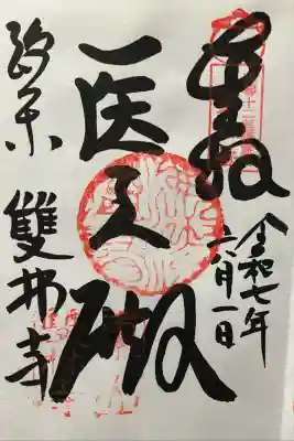 令和七年 直書きして頂きました🙏