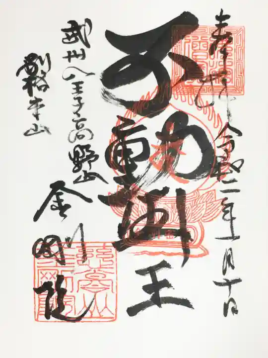 金剛院の御朱印