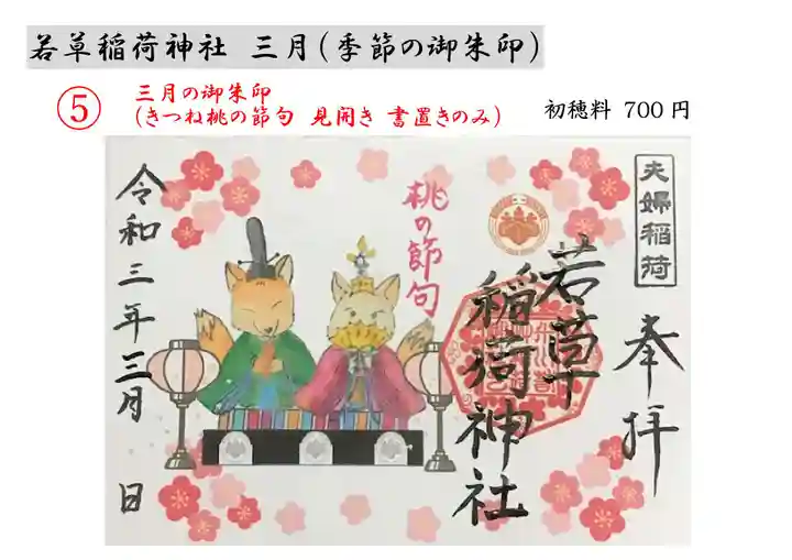 正一位 若草稲荷神社の御朱印