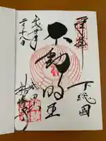 成田山新勝寺の御朱印