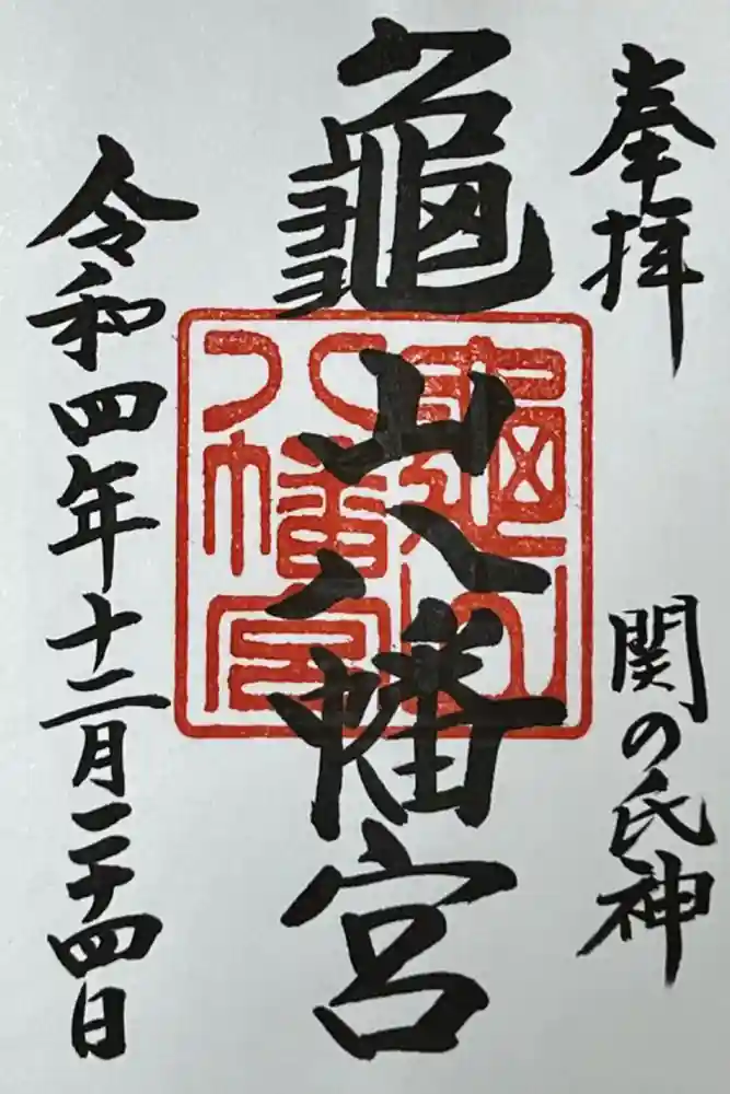 亀山八幡宮の御朱印