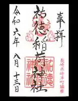 祐徳稲荷神社の御朱印