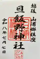 旦飯野神社の御朱印