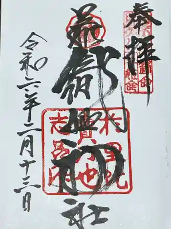 足利織姫神社の御朱印 2024年02月