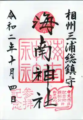 相州三浦総鎮守 海南神社
