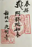 光明寺の御朱印