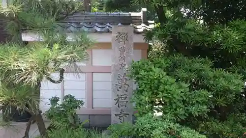 万福寺のその他建物