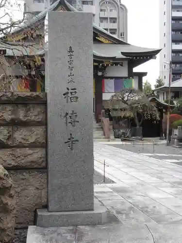 福傳寺(東京都)