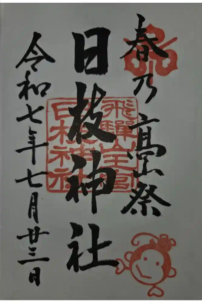 日枝神社の御朱印