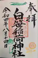 白笹稲荷神社の御朱印