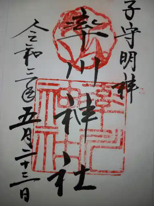 率川神社(大神神社摂社)の御朱印