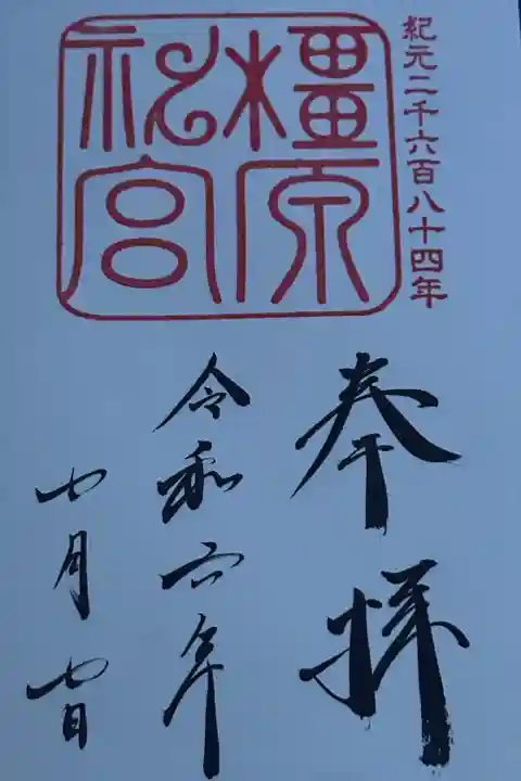 橿原神宮(奈良県)