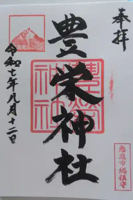 豊栄神社の御朱印