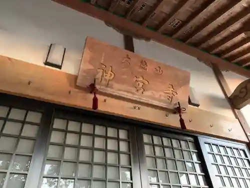 神宮寺の本殿・本堂
