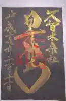 久留米宗社 日吉神社の御朱印