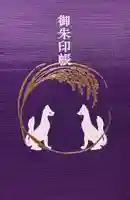 武信稲荷神社の御朱印帳