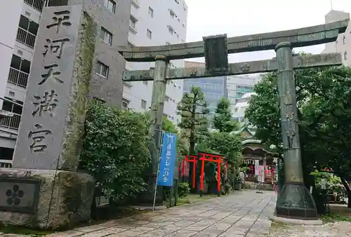 平河天満宮の鳥居