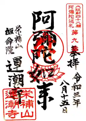 運潮寺の御朱印