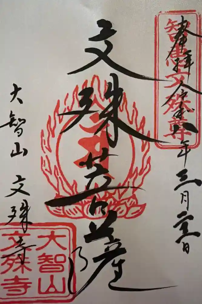 文殊寺の御朱印