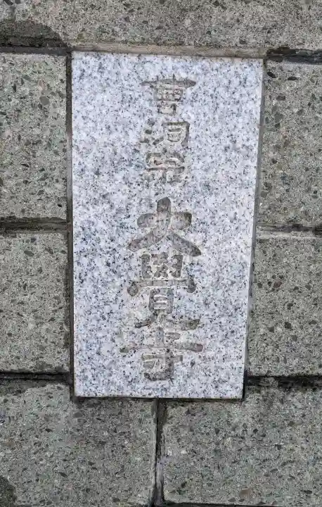 大覚寺の{uncategorized: "未分類", other: "その他", undefined: "問題あり", building: "その他建物", grave: "お墓", sacred_gate: "鳥居", guardian: "狛犬", statue: "像", buddha: "仏像", history: "歴史", nature: "自然", garden: "庭園", animal: "動物", pagoda: "塔", temizu: "手水舎", mountain_gate: "山門・神門", sanctuary: "本殿・本堂", subordinate: "末社・摂社", art: "芸術", scenery: "景色", jizo: "地蔵", ema: "絵馬", goshuin: "御朱印", omikuji: "おみくじ", items: "授与品その他", amulet: "お守り", goshuincho: "御朱印帳", eats: "食事", festival: "お祭り", votive_dance: "神楽", shichigosan: "七五三参", wedding: "結婚式", experience: "体験その他", initially: "初詣", around: "周辺", anti_infection: "感染症対策"}