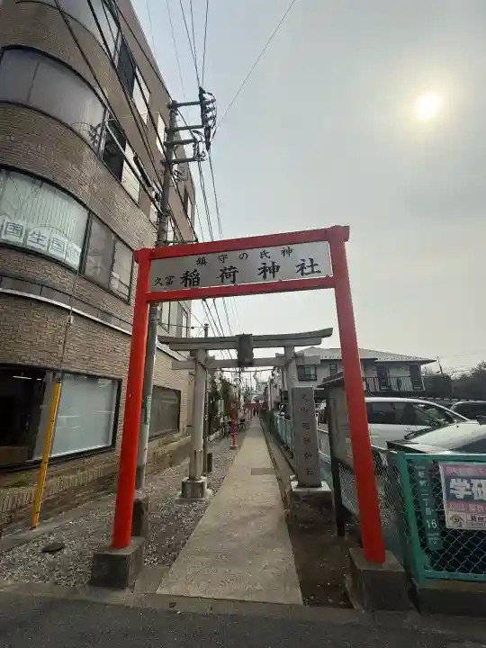 久富稲荷神社の{uncategorized: "未分類", other: "その他", undefined: "問題あり", building: "その他建物", grave: "お墓", sacred_gate: "鳥居", guardian: "狛犬", statue: "像", buddha: "仏像", history: "歴史", nature: "自然", garden: "庭園", animal: "動物", pagoda: "塔", temizu: "手水舎", mountain_gate: "山門・神門", sanctuary: "本殿・本堂", subordinate: "末社・摂社", art: "芸術", scenery: "景色", jizo: "地蔵", ema: "絵馬", goshuin: "御朱印", omikuji: "おみくじ", items: "授与品その他", amulet: "お守り", goshuincho: "御朱印帳", eats: "食事", festival: "お祭り", votive_dance: "神楽", shichigosan: "七五三参", wedding: "結婚式", experience: "体験その他", initially: "初詣", around: "周辺", anti_infection: "感染症対策"}