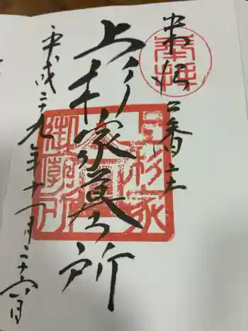 上杉家廟所の御朱印 2017年11月