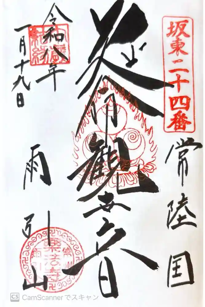 楽法寺（雨引観音）の御朱印