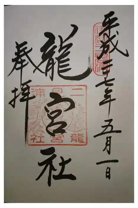 龍宮社の御朱印