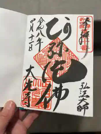 大光寺の御朱印 2026年04月