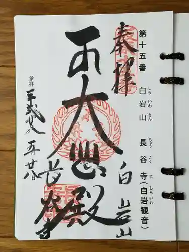 長谷寺(白岩観音)の御朱印