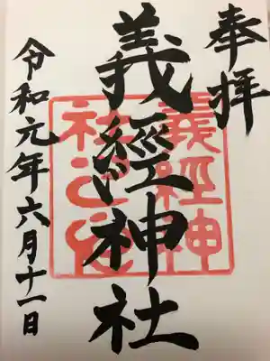 義經神社の御朱印