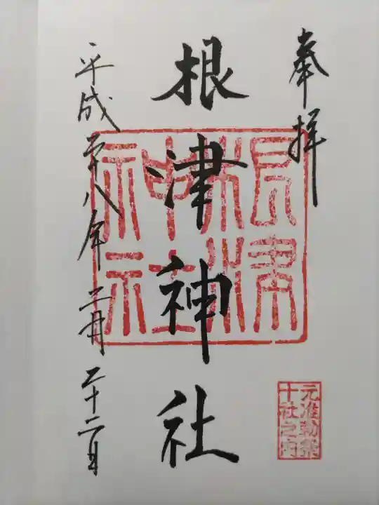 根津神社の御朱印